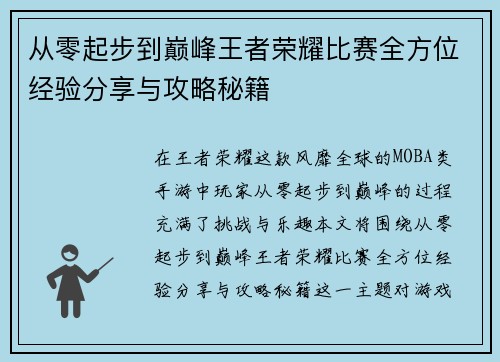 从零起步到巅峰王者荣耀比赛全方位经验分享与攻略秘籍