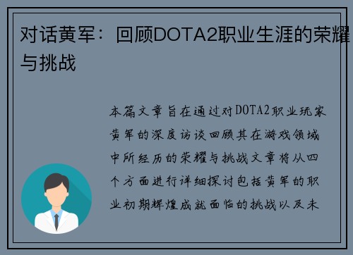 对话黄军：回顾DOTA2职业生涯的荣耀与挑战