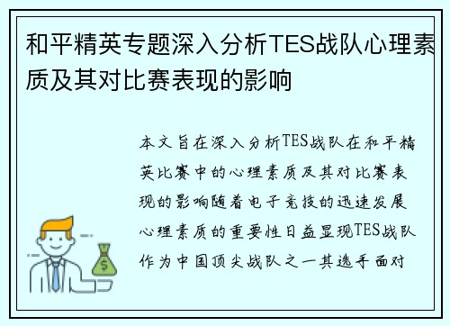 和平精英专题深入分析TES战队心理素质及其对比赛表现的影响