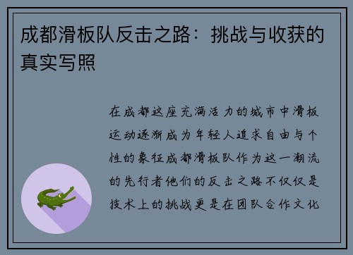 成都滑板队反击之路：挑战与收获的真实写照