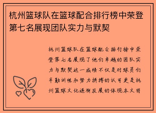 杭州篮球队在篮球配合排行榜中荣登第七名展现团队实力与默契