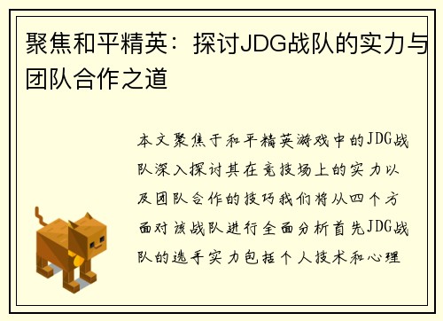 聚焦和平精英：探讨JDG战队的实力与团队合作之道