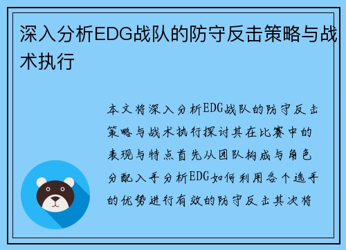 深入分析EDG战队的防守反击策略与战术执行