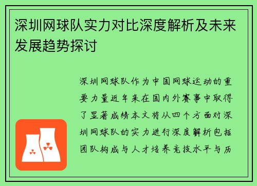 深圳网球队实力对比深度解析及未来发展趋势探讨