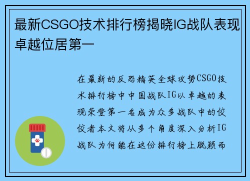 最新CSGO技术排行榜揭晓IG战队表现卓越位居第一