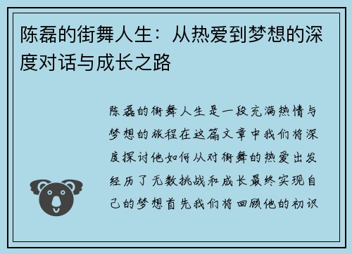 陈磊的街舞人生：从热爱到梦想的深度对话与成长之路