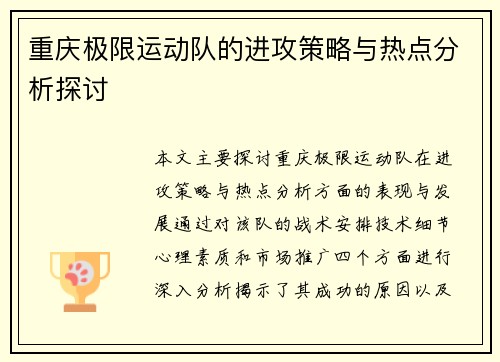 重庆极限运动队的进攻策略与热点分析探讨