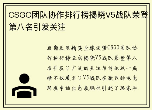 CSGO团队协作排行榜揭晓V5战队荣登第八名引发关注