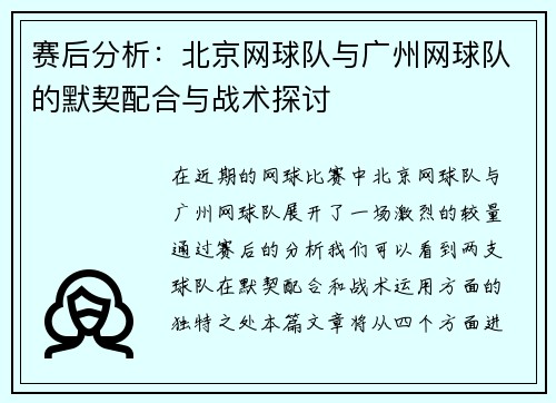 赛后分析：北京网球队与广州网球队的默契配合与战术探讨