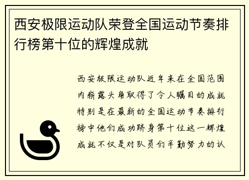 西安极限运动队荣登全国运动节奏排行榜第十位的辉煌成就