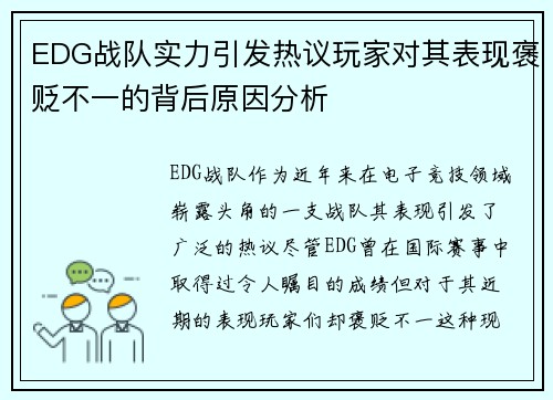 EDG战队实力引发热议玩家对其表现褒贬不一的背后原因分析