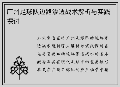 广州足球队边路渗透战术解析与实践探讨