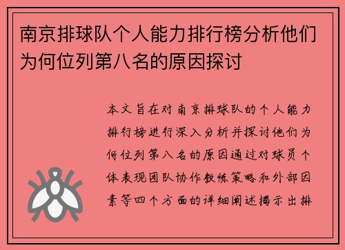 南京排球队个人能力排行榜分析他们为何位列第八名的原因探讨