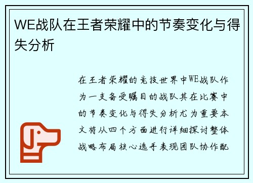 WE战队在王者荣耀中的节奏变化与得失分析