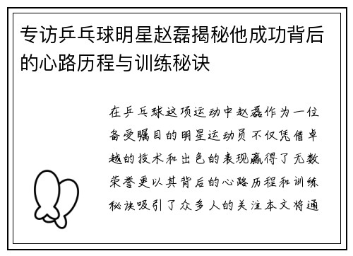 专访乒乓球明星赵磊揭秘他成功背后的心路历程与训练秘诀