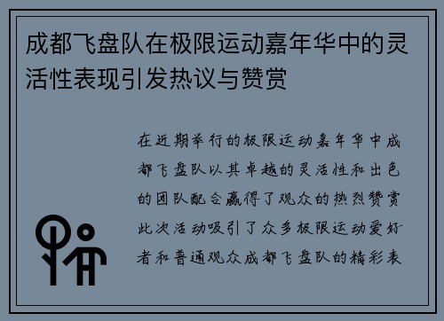 成都飞盘队在极限运动嘉年华中的灵活性表现引发热议与赞赏