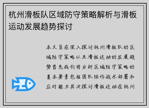 杭州滑板队区域防守策略解析与滑板运动发展趋势探讨