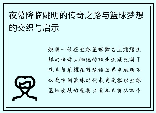 夜幕降临姚明的传奇之路与篮球梦想的交织与启示