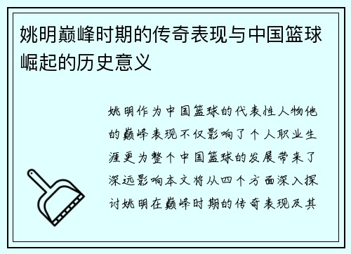 姚明巅峰时期的传奇表现与中国篮球崛起的历史意义