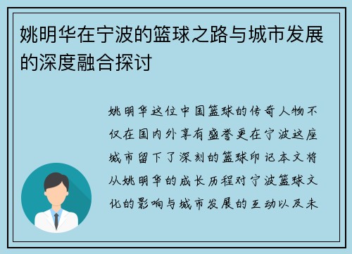 姚明华在宁波的篮球之路与城市发展的深度融合探讨