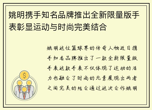 姚明携手知名品牌推出全新限量版手表彰显运动与时尚完美结合