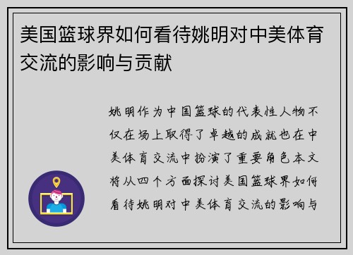 美国篮球界如何看待姚明对中美体育交流的影响与贡献