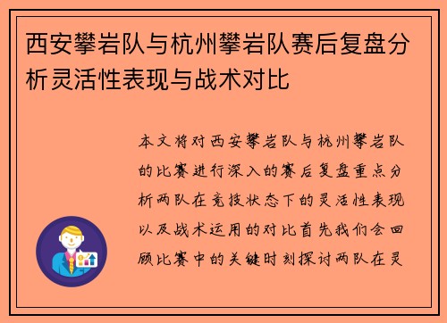 西安攀岩队与杭州攀岩队赛后复盘分析灵活性表现与战术对比