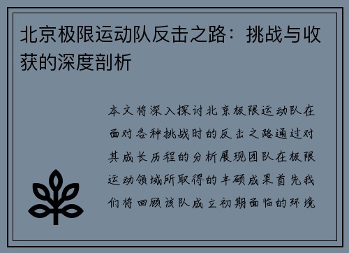 北京极限运动队反击之路：挑战与收获的深度剖析