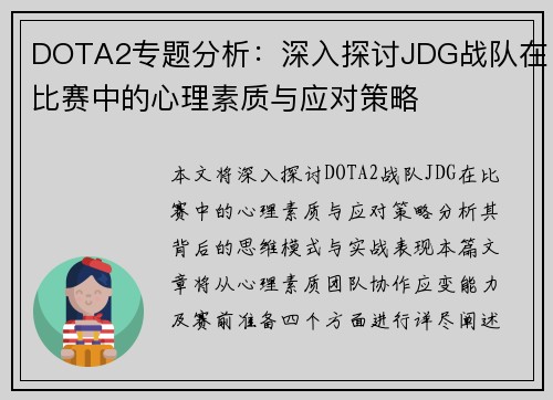 DOTA2专题分析：深入探讨JDG战队在比赛中的心理素质与应对策略