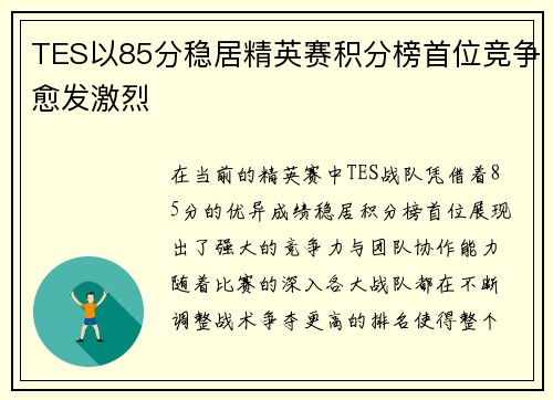 TES以85分稳居精英赛积分榜首位竞争愈发激烈