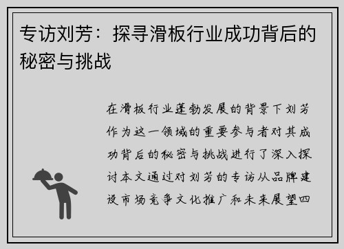 专访刘芳：探寻滑板行业成功背后的秘密与挑战