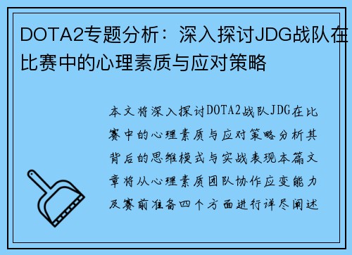 DOTA2专题分析：深入探讨JDG战队在比赛中的心理素质与应对策略
