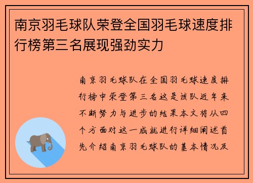 南京羽毛球队荣登全国羽毛球速度排行榜第三名展现强劲实力