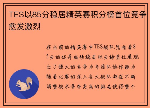 TES以85分稳居精英赛积分榜首位竞争愈发激烈