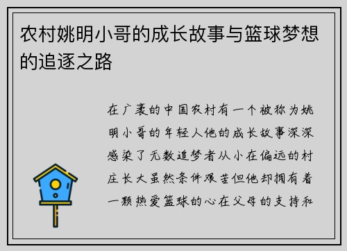 农村姚明小哥的成长故事与篮球梦想的追逐之路