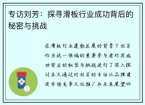 专访刘芳：探寻滑板行业成功背后的秘密与挑战