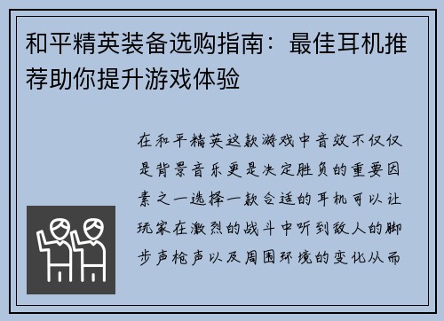 和平精英装备选购指南：最佳耳机推荐助你提升游戏体验