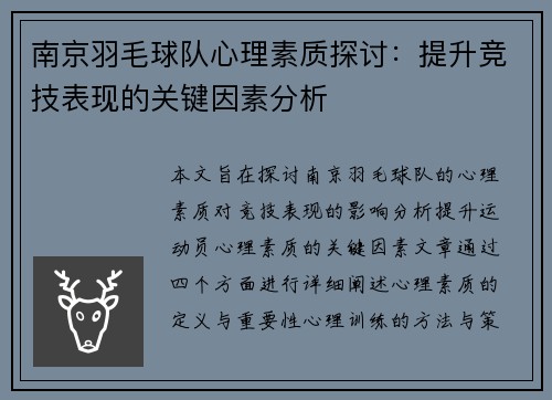 南京羽毛球队心理素质探讨：提升竞技表现的关键因素分析