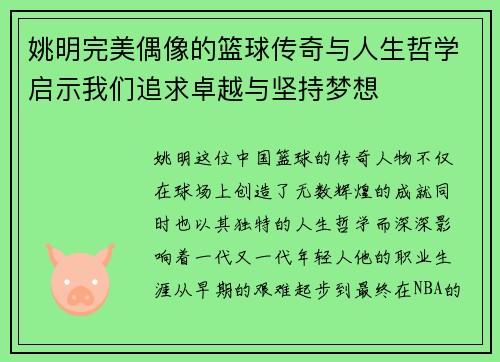 姚明完美偶像的篮球传奇与人生哲学启示我们追求卓越与坚持梦想