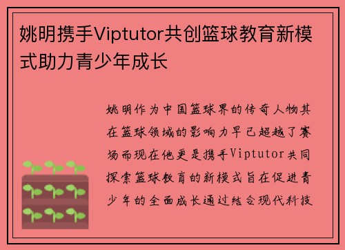 姚明携手Viptutor共创篮球教育新模式助力青少年成长