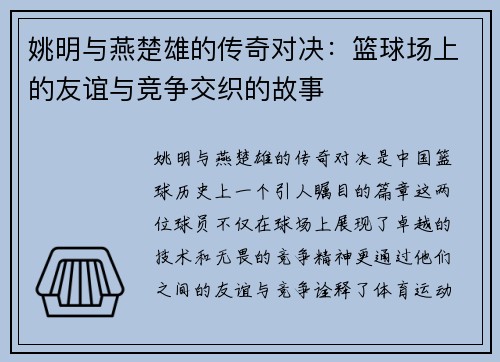 姚明与燕楚雄的传奇对决：篮球场上的友谊与竞争交织的故事