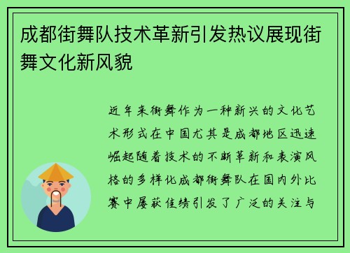 成都街舞队技术革新引发热议展现街舞文化新风貌