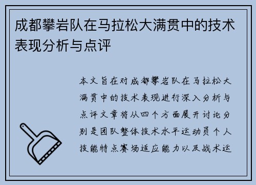 成都攀岩队在马拉松大满贯中的技术表现分析与点评
