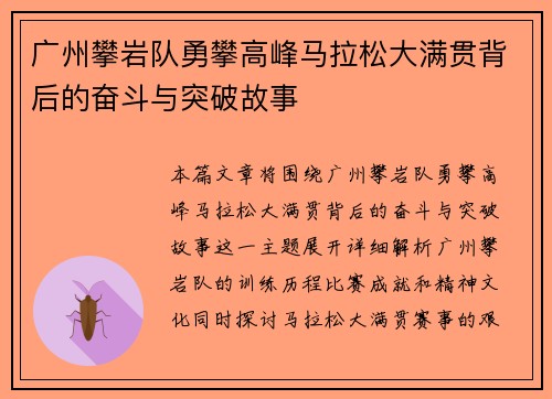 广州攀岩队勇攀高峰马拉松大满贯背后的奋斗与突破故事