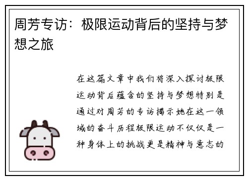 周芳专访：极限运动背后的坚持与梦想之旅