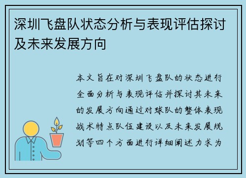 深圳飞盘队状态分析与表现评估探讨及未来发展方向