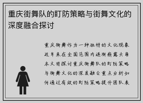 重庆街舞队的盯防策略与街舞文化的深度融合探讨
