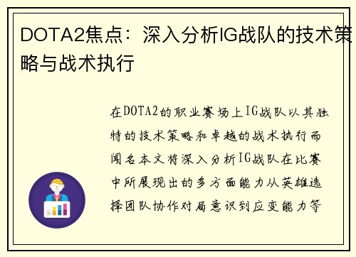 DOTA2焦点：深入分析IG战队的技术策略与战术执行