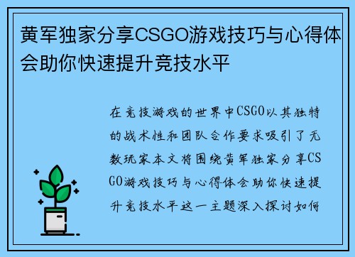 黄军独家分享CSGO游戏技巧与心得体会助你快速提升竞技水平