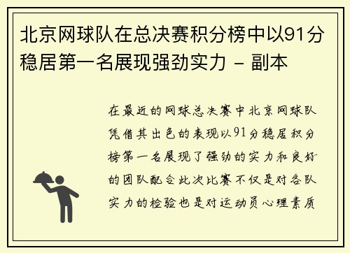 北京网球队在总决赛积分榜中以91分稳居第一名展现强劲实力 - 副本